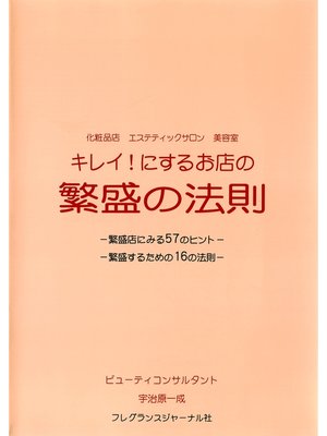 cover image of キレイ!にするお店の繁盛の法則 : 化粧品店エステティックサロン美容室
